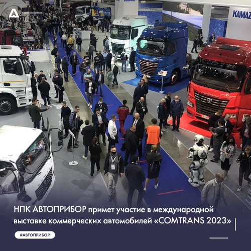 НПК АВТОПРИБОР примет участие в международной выставке коммерческих автомобилей COMTRANS 2023