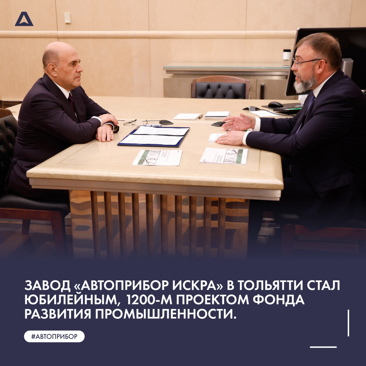 Завод АВТОПРИБОР ИСКРА в Тольятти стал юбилейным, 1200-м проектом Фонда развития промышленности (ФРП)