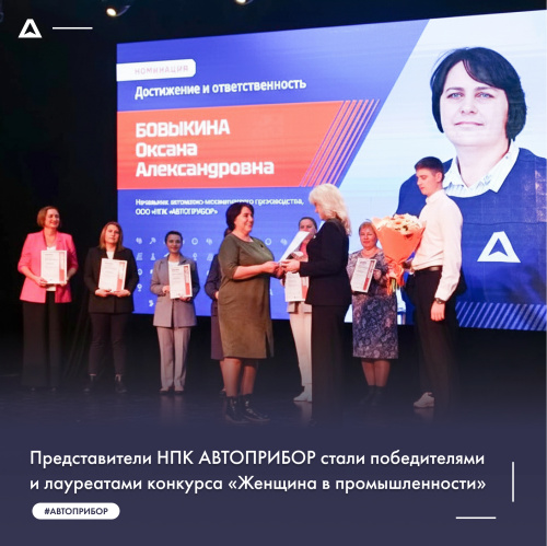 Представители НПК АВТОПРИБОР стали победителями и лауреатами конкурса «Женщина в промышленности»