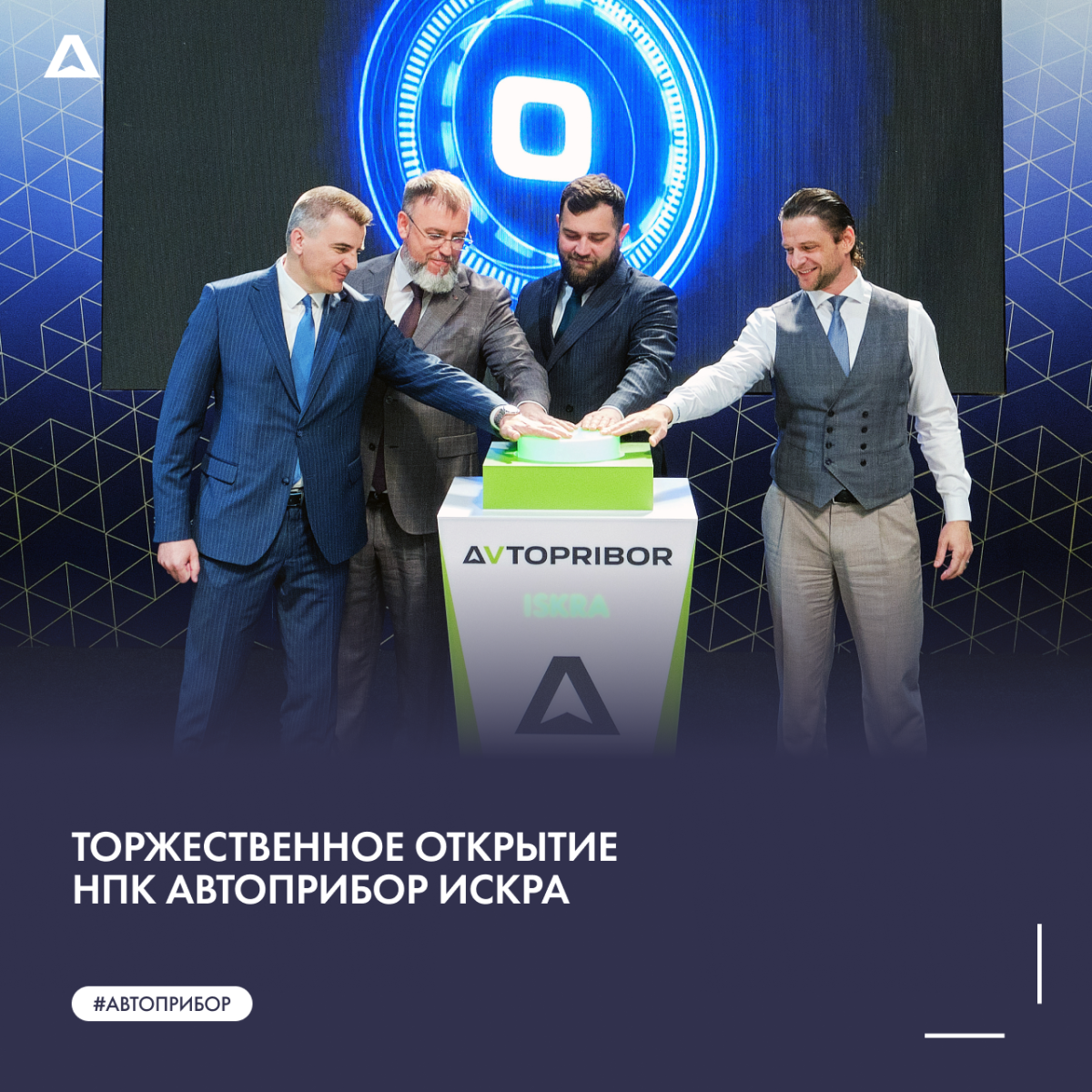 Торжественное открытие НПК АВТОПРИБОР ИСКРА