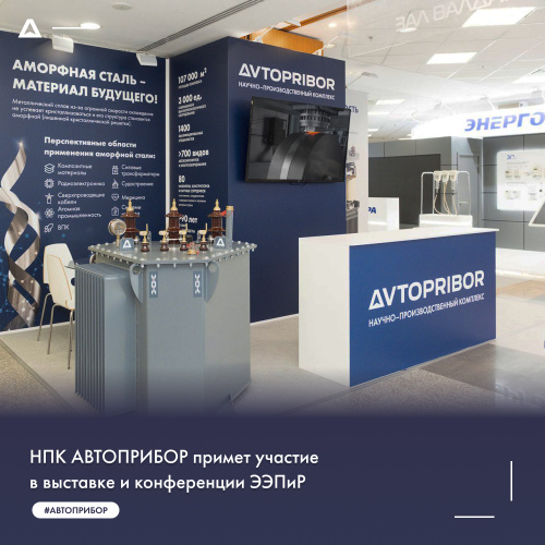 НПК АВТОПРИБОР примет участие в выставке и конференции ЭЭПиР