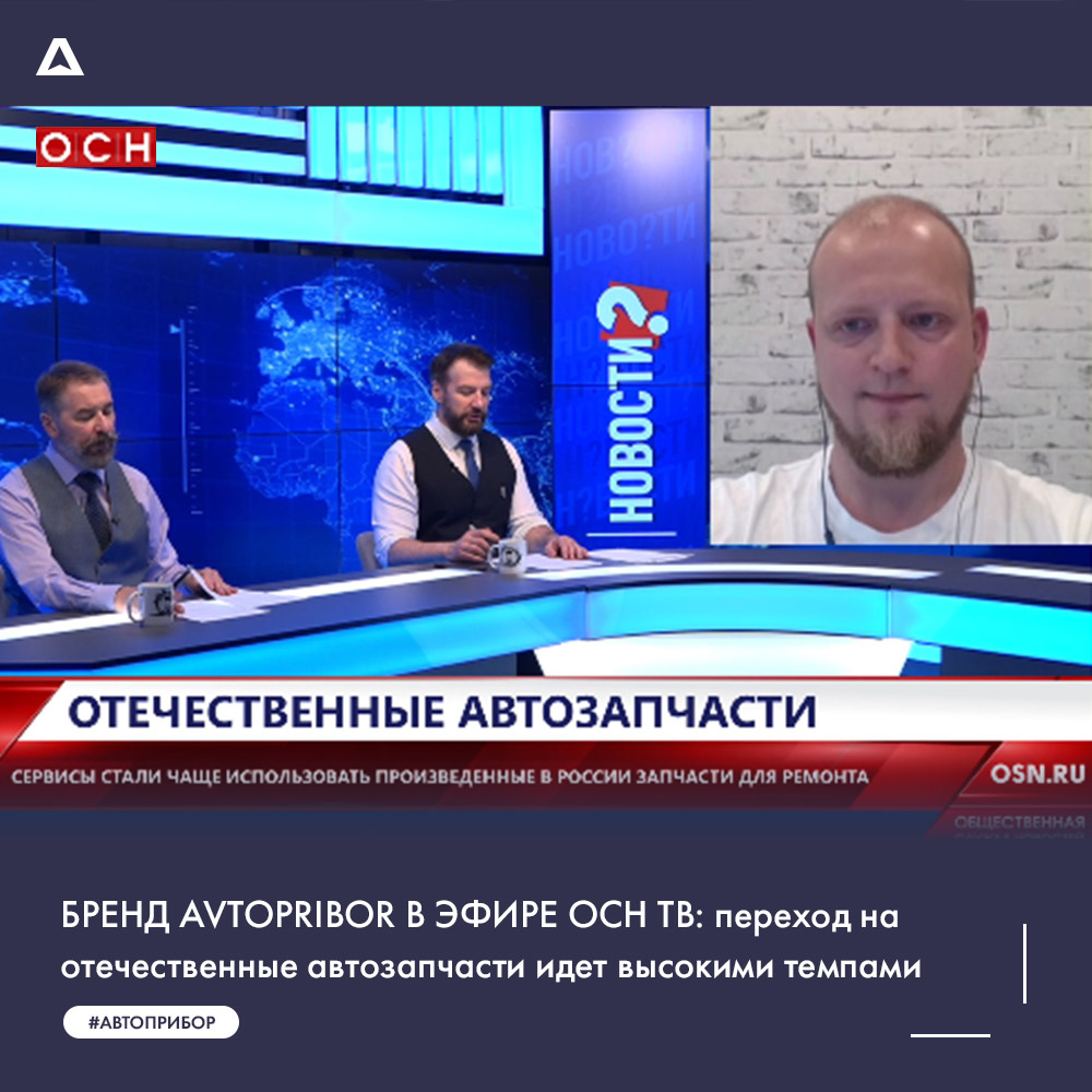 Бренд AVTOPRIBOR в эфире ОСН ТВ: переход на отечественные автозапчасти идет  высокими темпами