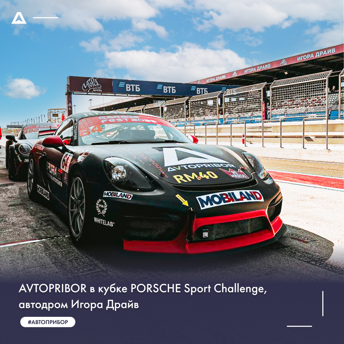 AVTOPRIBOR на гонках на автодроме Игора Драйв