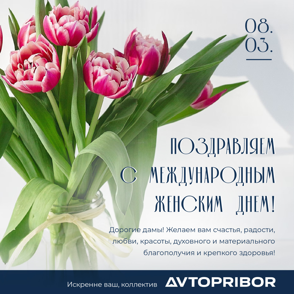 НПК АВТОПРИБОР поздравляет с Международным женским днем! 