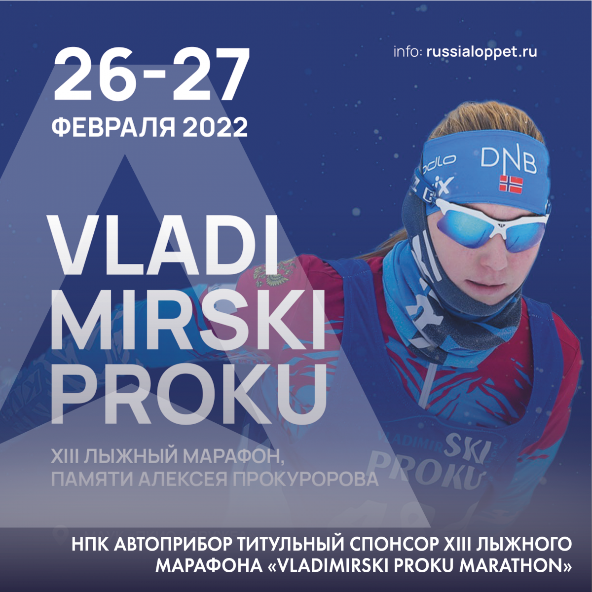 XIII лыжный марафон VladimirSKI Proku marathon пройдет при поддержке НПК АВТОПРИБОР