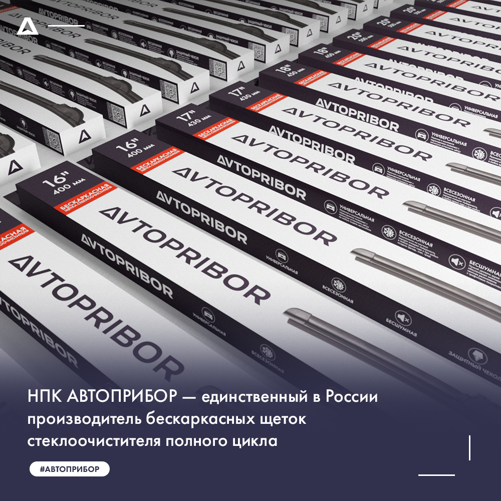 НПК АВТОПРИБОР — единственный в России производитель бескаркасных щеток стеклоочистителя полного цикла