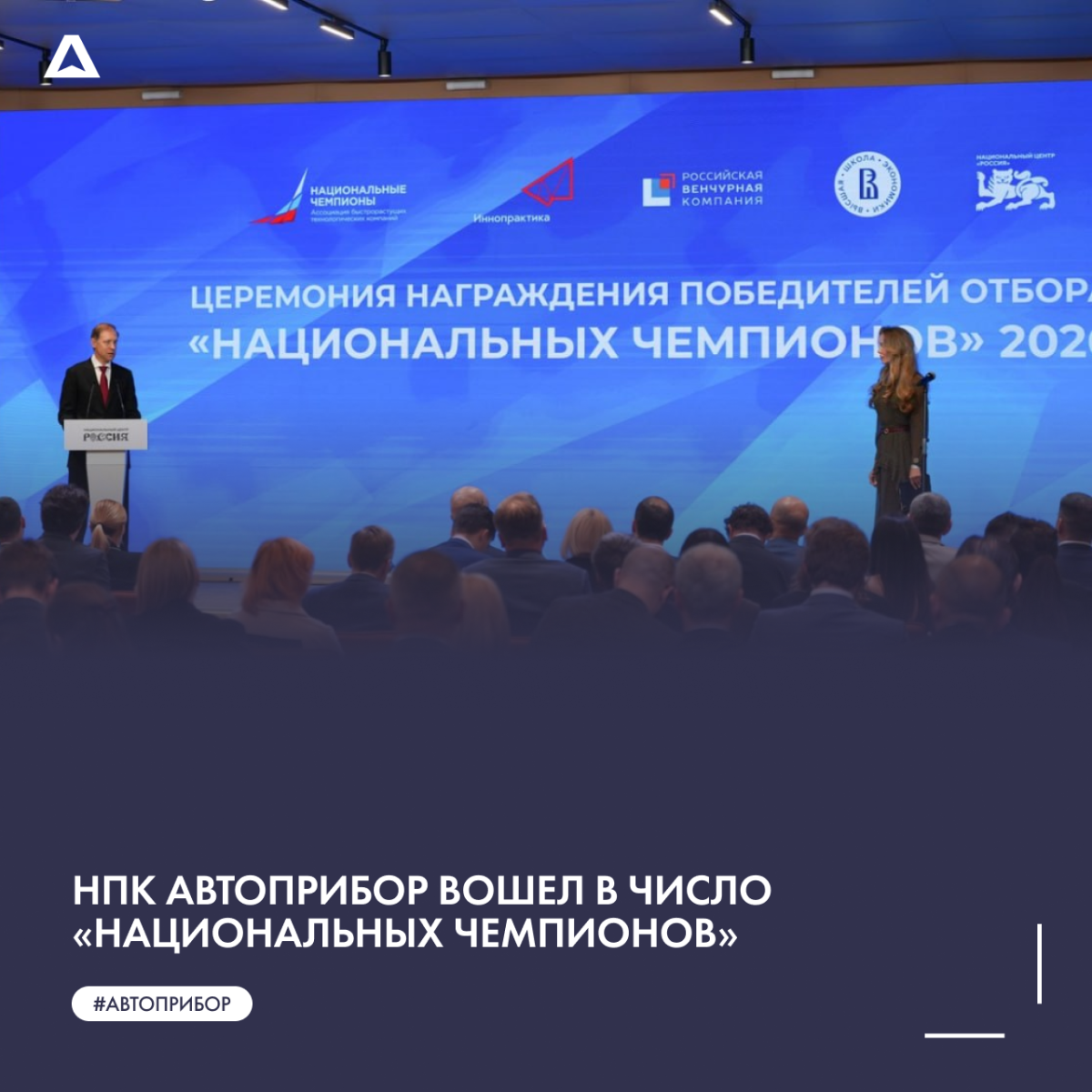 НПК АВТОПРИБОР вошел в число «Национальных чемпионов»