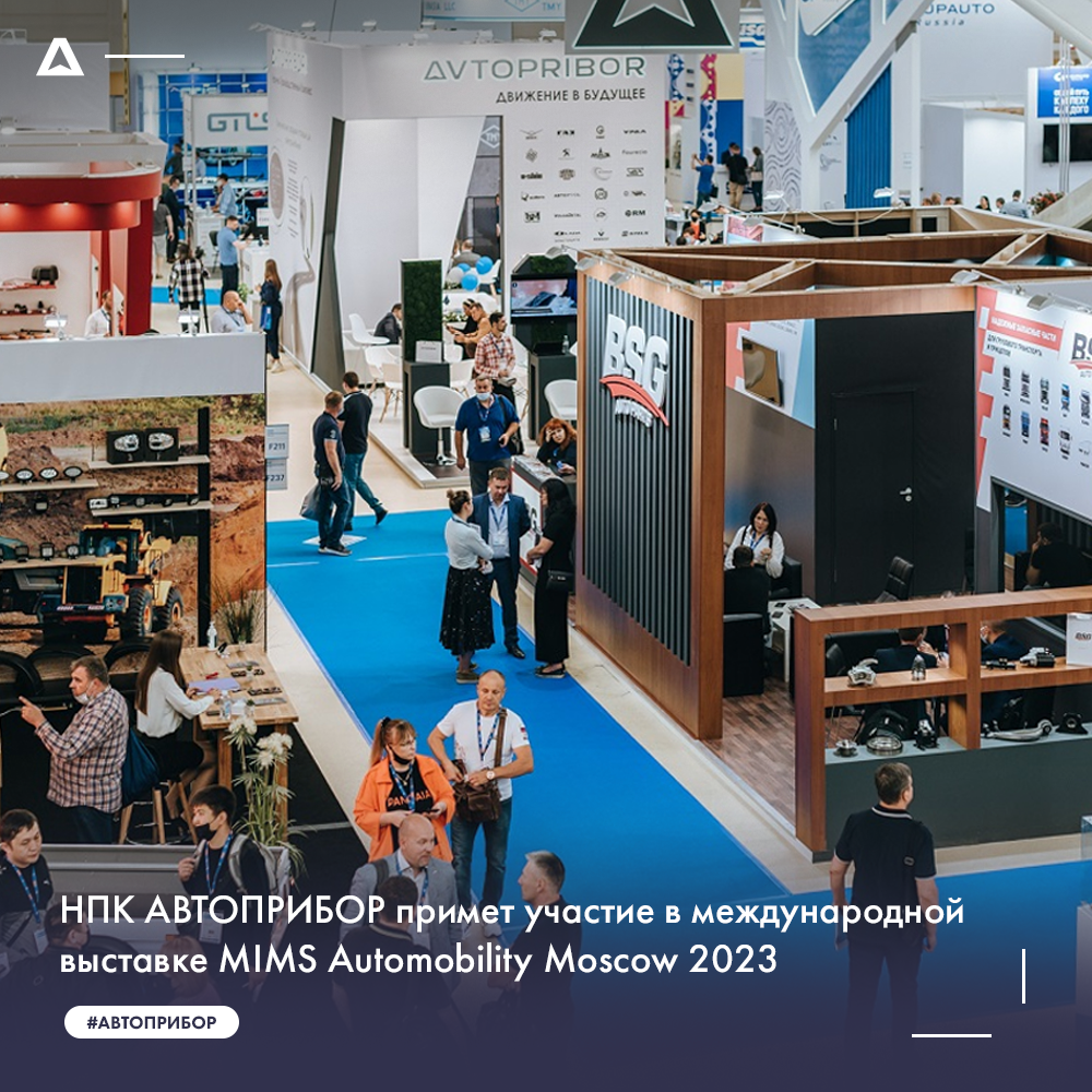 НПК АВТОПРИБОР примет участие в международной выставке MIMS Automobility Moscow 2023