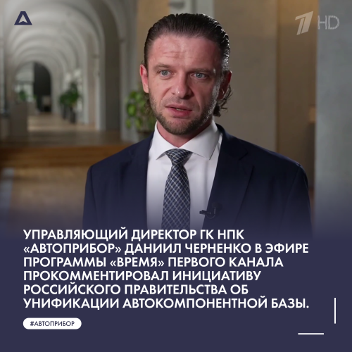 Управляющий директор ГК НПК «Автоприбор» Даниил Черненко в эфире программы «Время» Первого канала прокомментировал инициативу российского правительства об унификации автокомпонентной базы