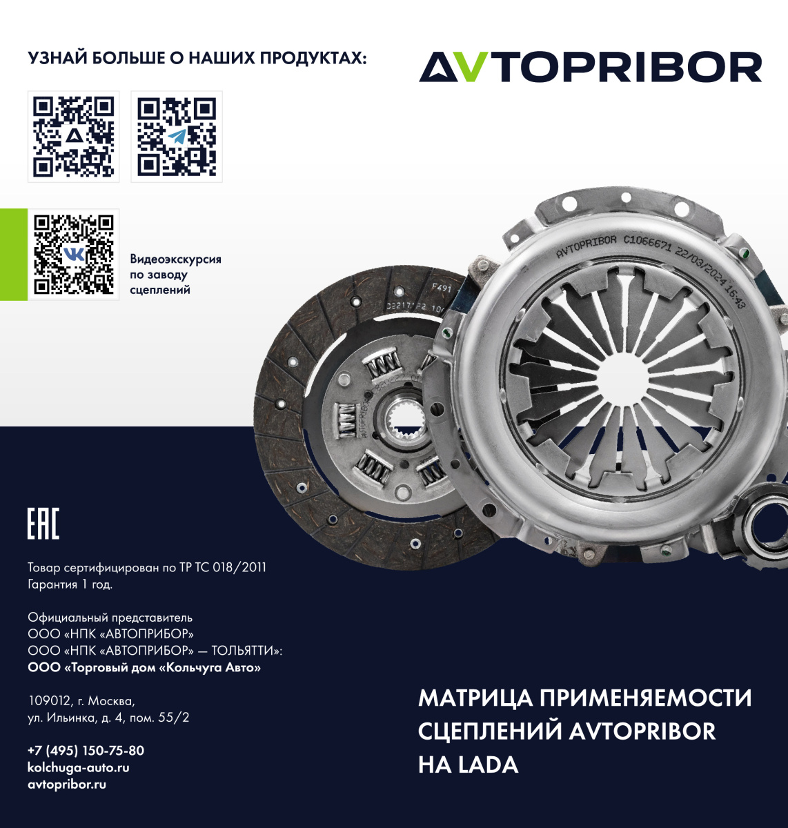 Как подобрать сцепление AVTOPRIBOR по модели автомобиля?