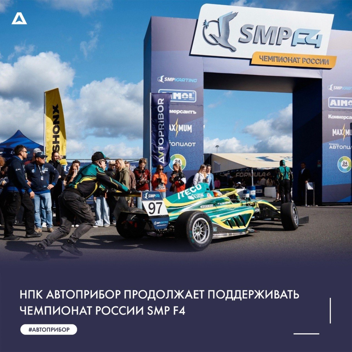 НПК АВТОПРИБОР продолжает поддерживать Чемпионат России SMP F4