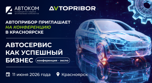 НПК АВТОПРИБОР приглашает на конференцию СТО