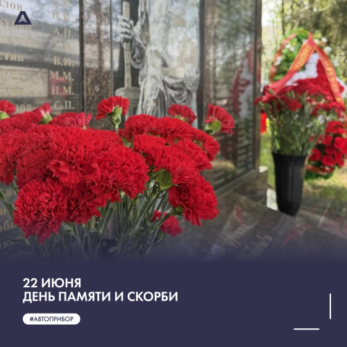 22 июня – День памяти и скорби