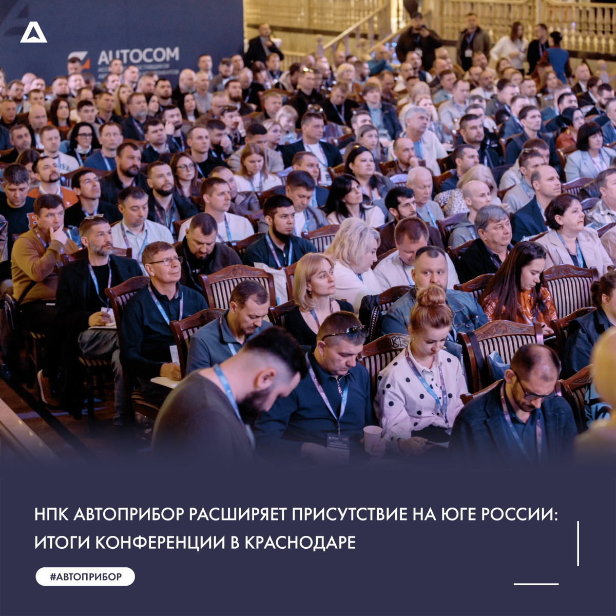 НПК АВТОПРИБОР расширяет присутствие на юге России: итоги конференции в Краснодаре