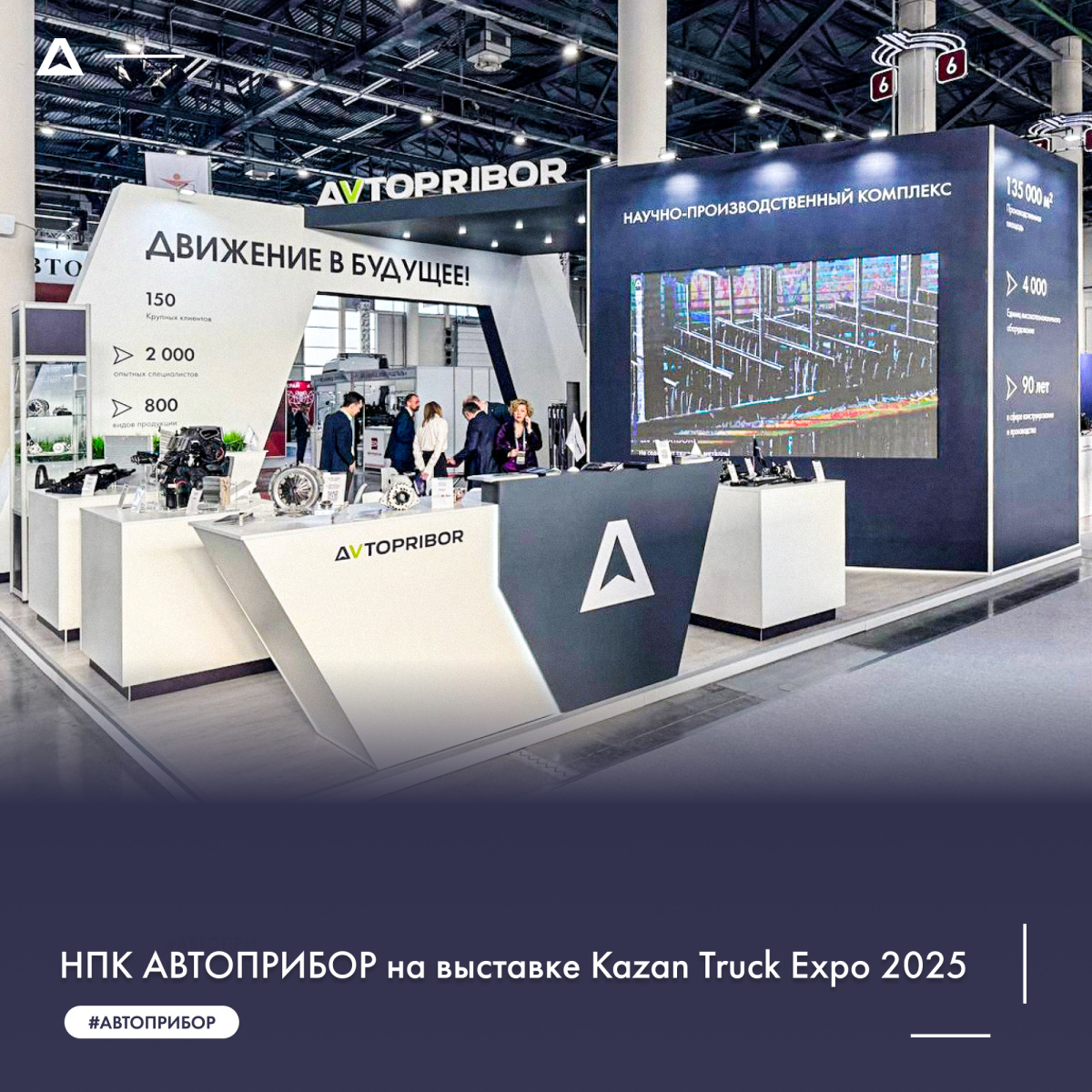 НПК АВТОПРИБОР на выставке Kazan Truck Expo 2025