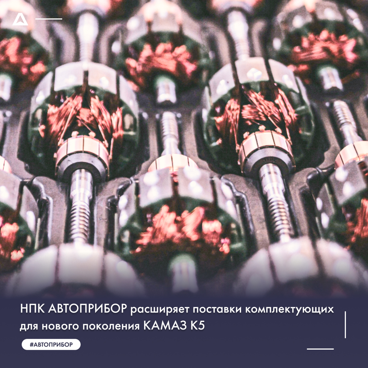 НПК АВТОПРИБОР расширяет поставки комплектующих для нового поколения КАМАЗ К5