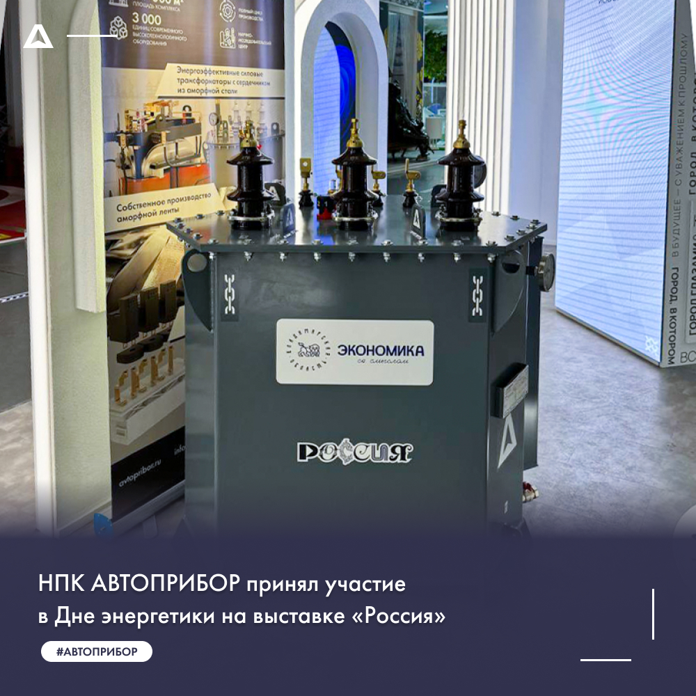 НПК АВТОПРИБОР принял участие в мероприятиях Дня энергетики на выставке «Россия» 
