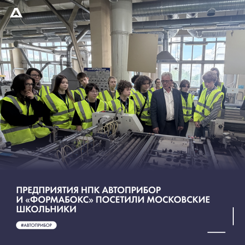 Предприятия НПК АВТОПРИБОР и «Формабокс» посетили московские школьники