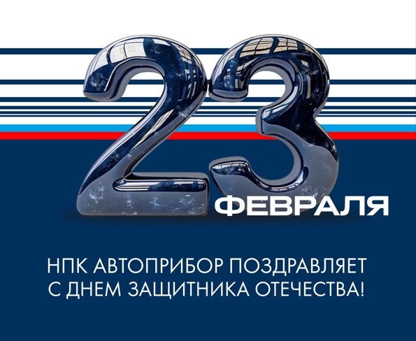 НПК АВТОПРИБОР поздравляет с Днем защитника Отечества!   