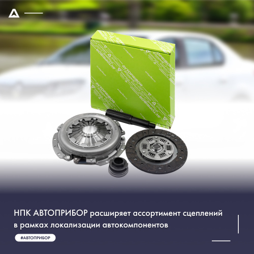 НПК АВТОПРИБОР расширяет ассортимент сцеплений в рамках локализации автокомпонентов