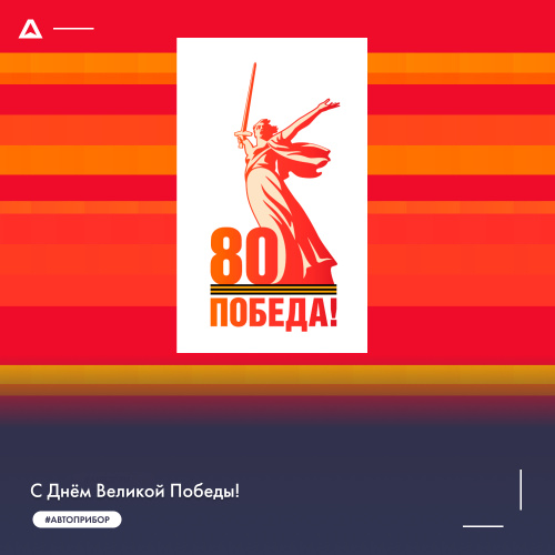 НПК АВТОПРИБОР поздравляет всех с Днём Великой Победы!
