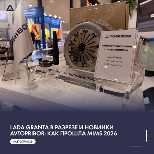 Lada Granta в разрезе и новинки AVTOPRIBOR: как прошла MIMS 2026
