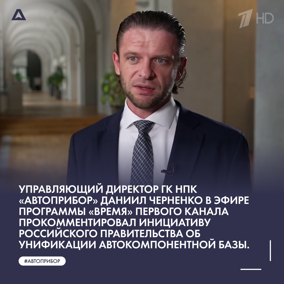 Управляющий директор ГК НПК «Автоприбор» Даниил Черненко в эфире программы «Время» Первого канала прокомментировал инициативу российского правительства об унификации автокомпонентной базы