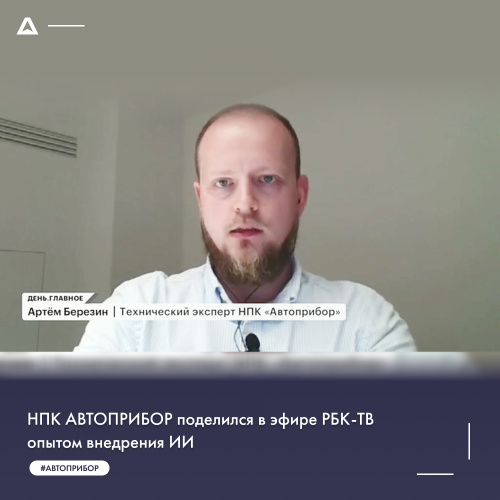 НПК АВТОПРИБОР поделился в эфире РБК-ТВ опытом внедрения ИИ