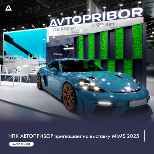НПК АВТОПРИБОР приглашает на выставку MIMS 2025