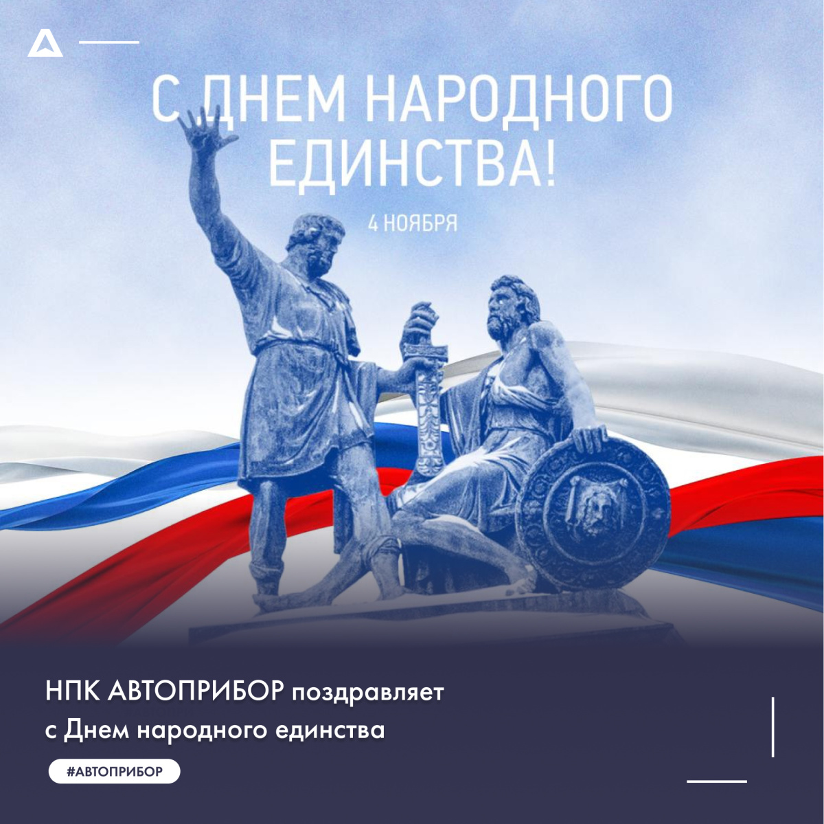 НПК АВТОПРИБОР поздравляет с Днем народного единства!