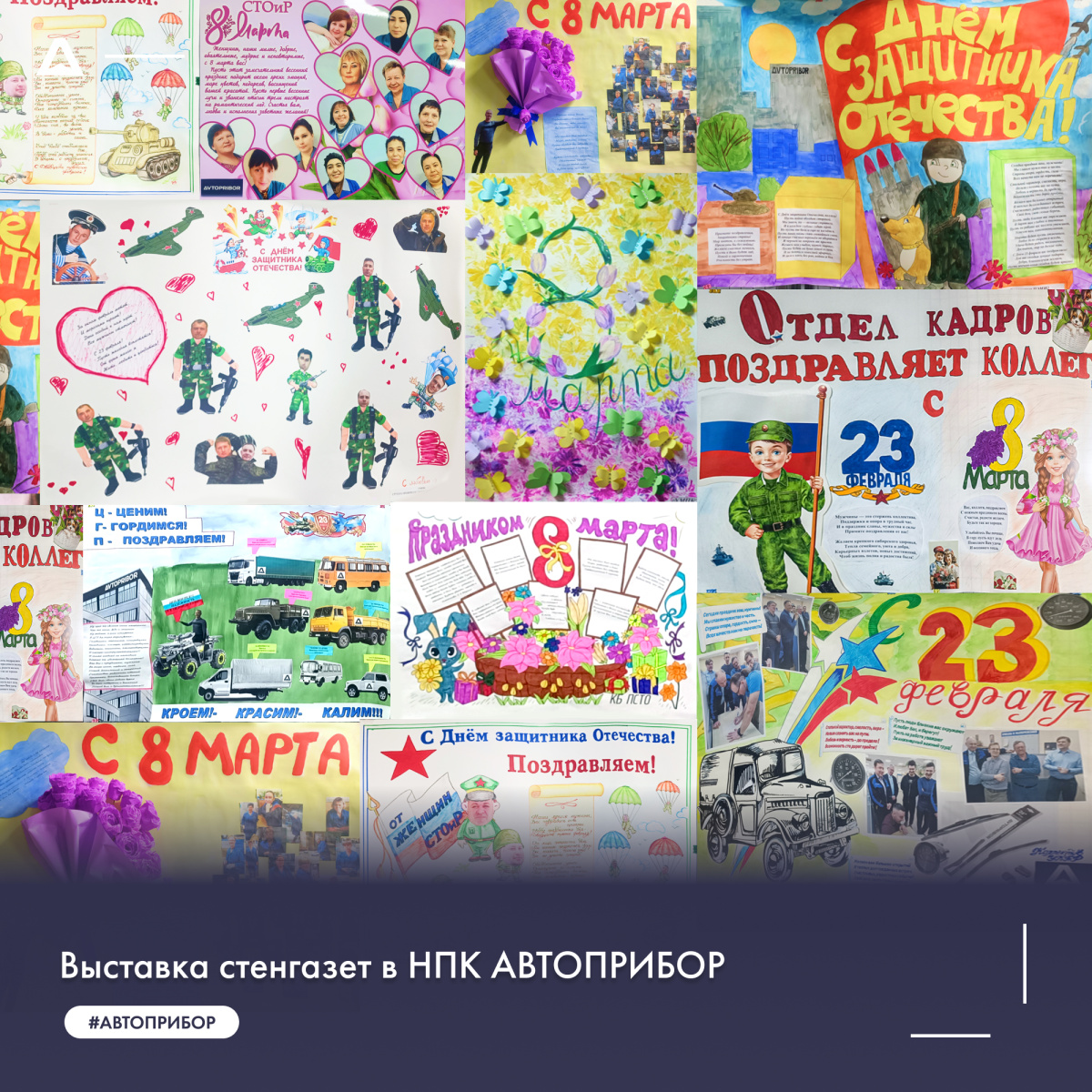 Выставка стенгазет в НПК АВТОПРИБОР