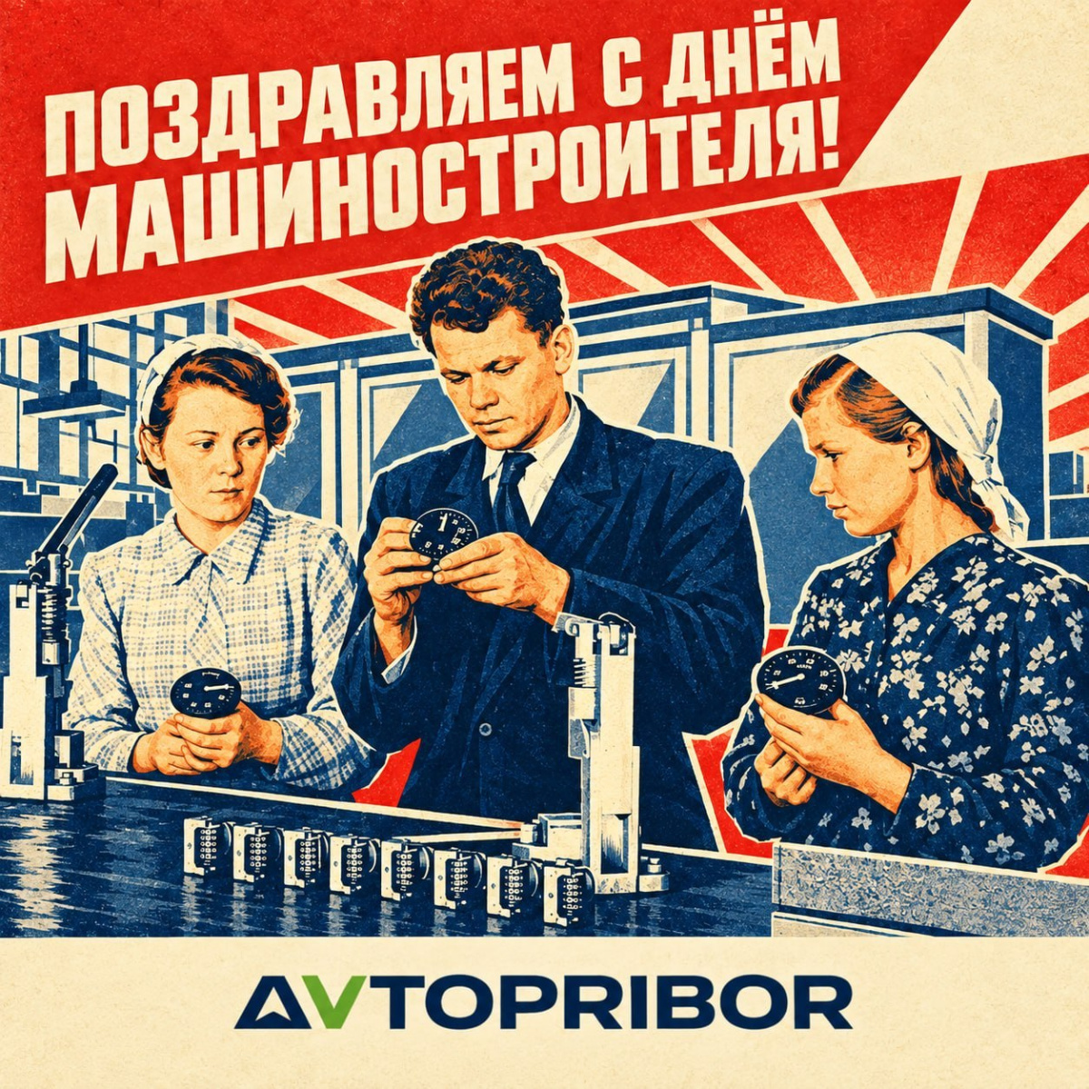 Поздравляем с Днем машиностроителя!