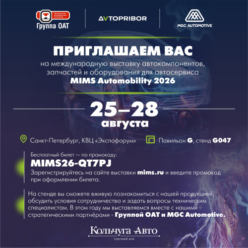 Приглашаем вас на международную выставку автокомпонентов, запчастей и оборудования для автосервиса MIMS Automobility 2026.