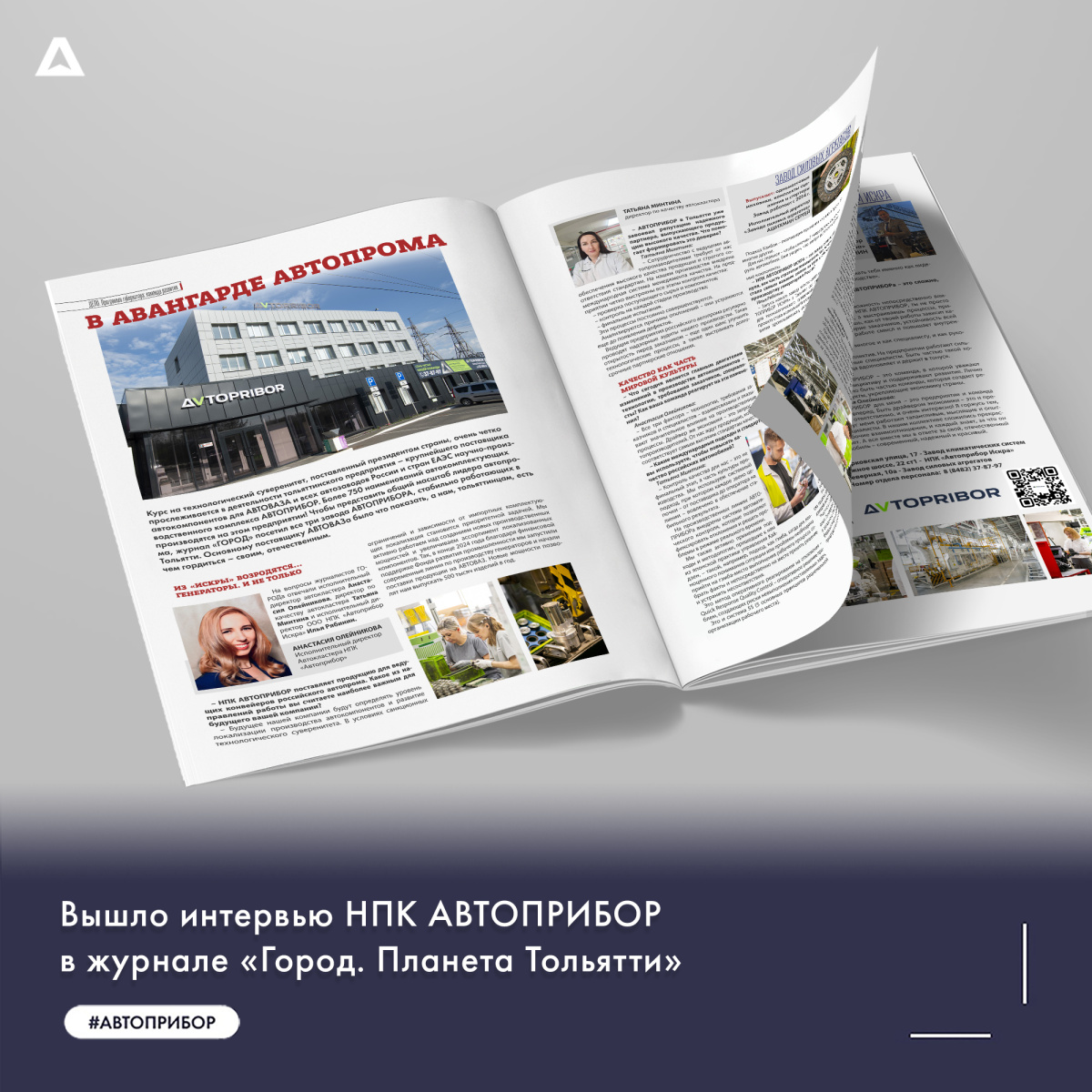 Новое интервью НПК АВТОПРИБОР в журнале «Город. Планета Тольятти»