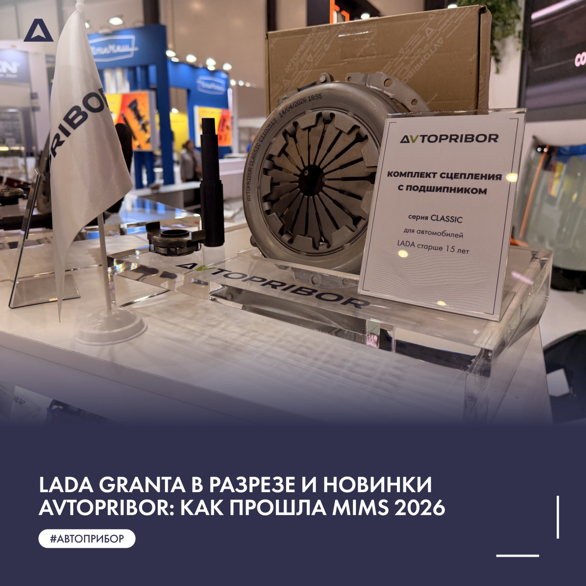 Lada Granta в разрезе и новинки AVTOPRIBOR: как прошла MIMS 2026