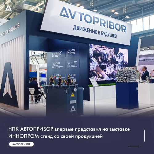 НПК АВТОПРИБОР впервые представил на выставке ИННОПРОМ стенд со своей продукцией