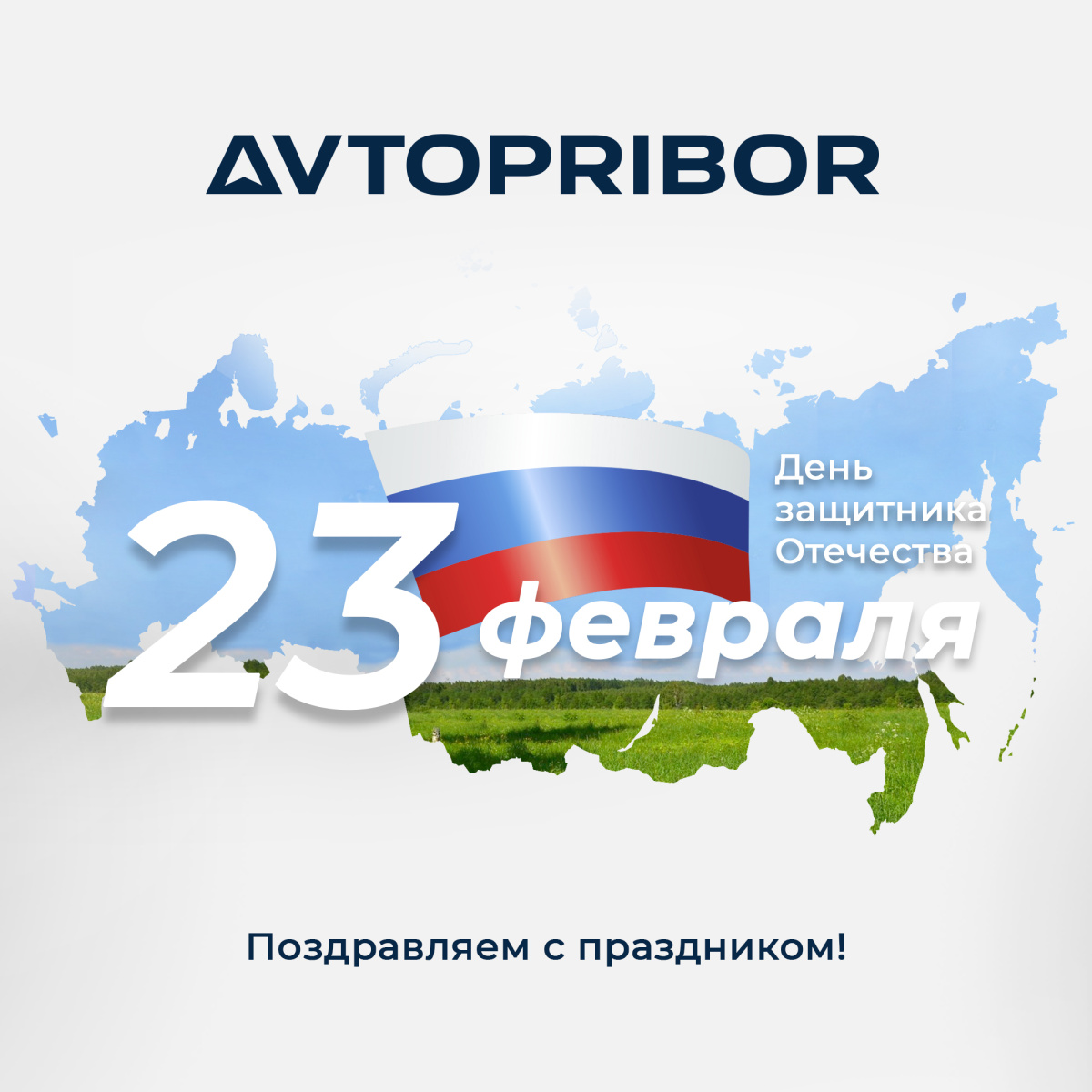 НПК АВТОПРИБОР поздравляет с Днем защитника Отечества! 