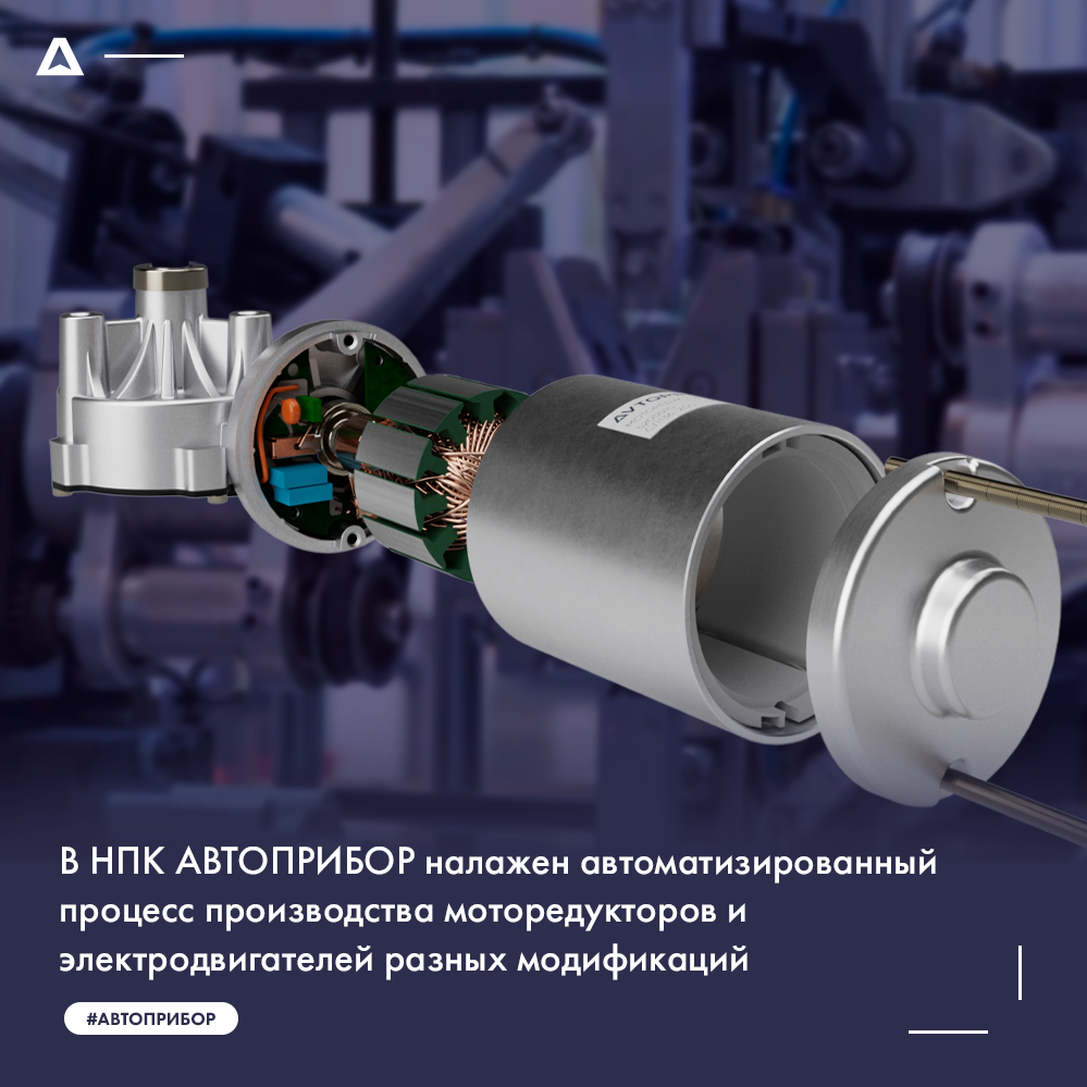 В НПК АВТОПРИБОР налажен автоматизированный процесс производства моторедукторов и электродвигателей разных модификаций