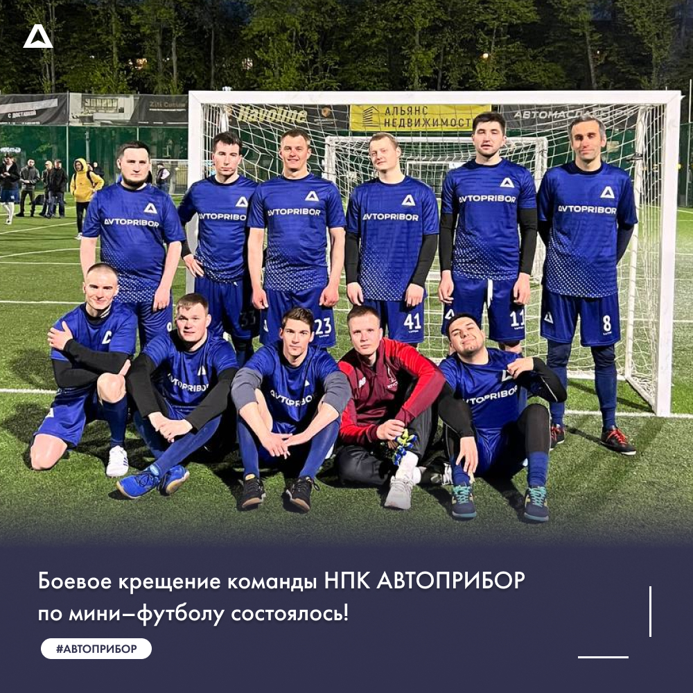 Боевое крещение команды НПК АВТОПРИБОР по мини-футболу состоялось! 