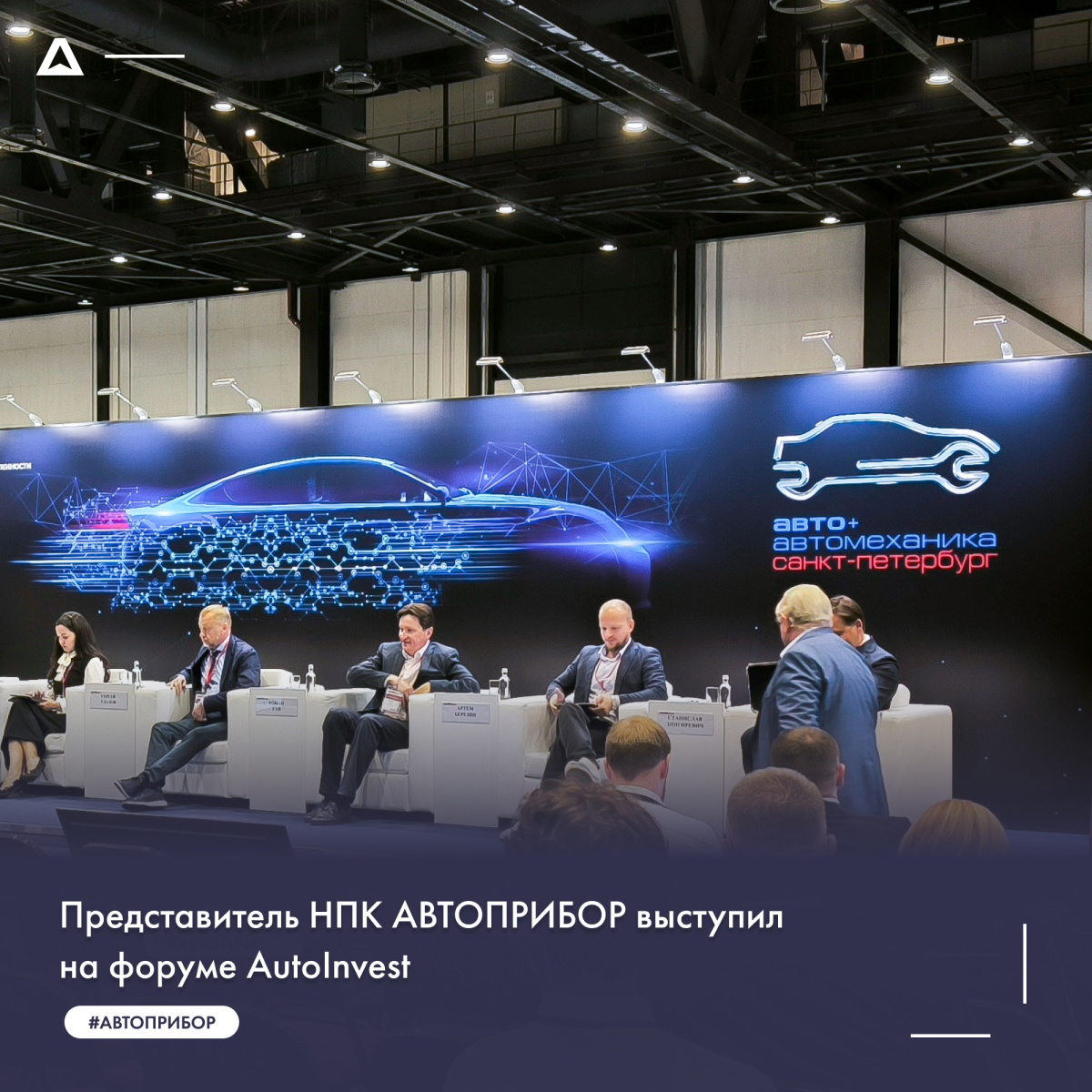 Представитель НПК АВТОПРИБОР выступил на форуме AutoInvest