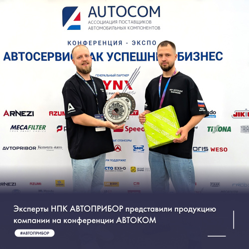 Эксперты НПК АВТОПРИБОР представили продукцию компании на конференции АВТОКОМ