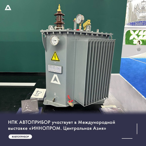 НПК АВТОПРИБОР представляет инновационный трансформатор на выставке «ИННОПРОМ. Центральная Азия»