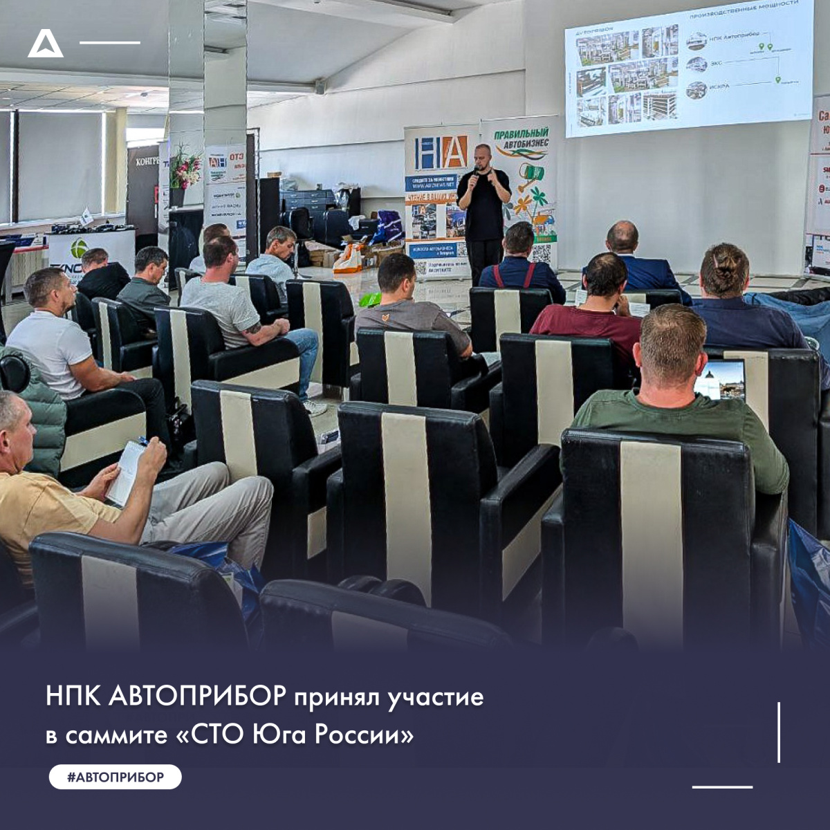 НПК АВТОПРИБОР принял участие в саммите «СТО Юга России»