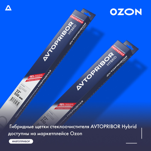 Гибридные щетки стеклоочистителя AVTOPRIBOR Hybrid доступны на маркетплейсе Ozon