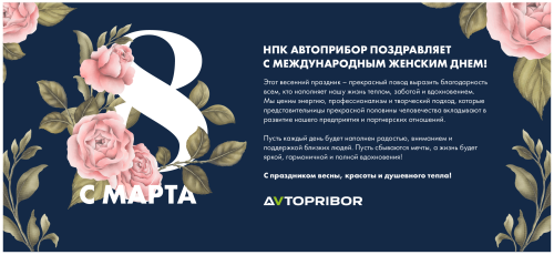 НПК АВТОПРИБОР поздравляет с Международным женским днем!