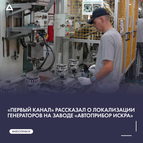«Первый канал» рассказал о локализации генераторов на заводе «АВТОПРИБОР ИСКРА»