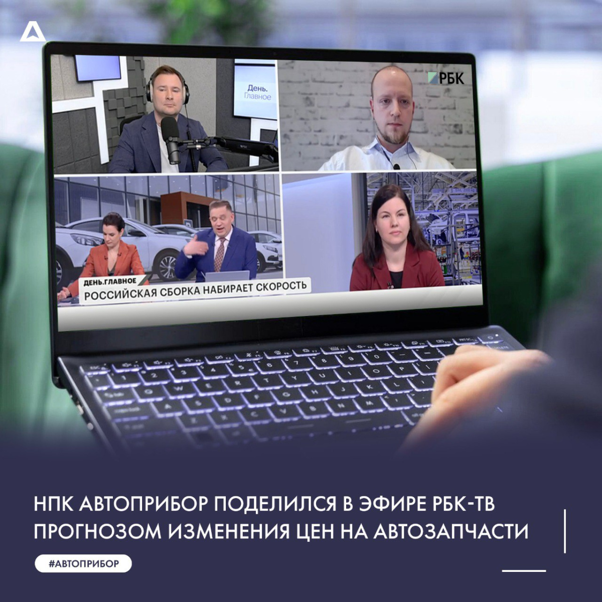 Эксперт НПК АВТОПРИБОР поделился в эфире РБК-ТВ прогнозом изменения цен на автозапчасти