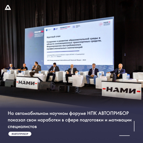 НПК АВТОПРИБОР представил на форуме МАНФ свои наработки в сфере подготовки и мотивации специалистов