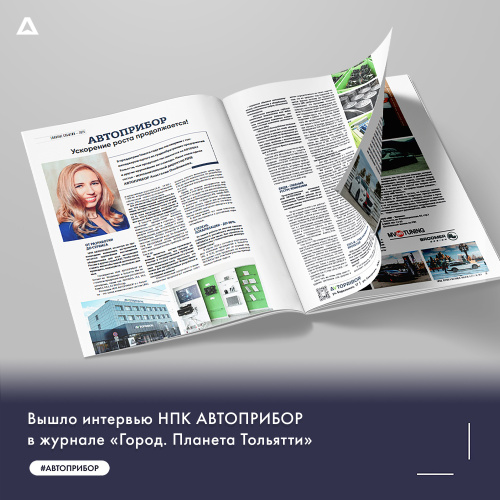 Интервью НПК АВТОПРИБОР в журнале «Город. Планета Тольятти»