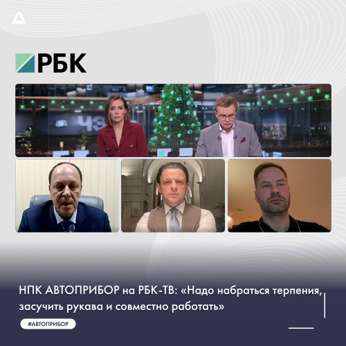 НПК АВТОПРИБОР на РБК-ТВ: «Надо набраться терпения, засучить рукава и совместно работать»